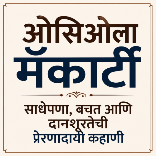 ओसिओला मॅकार्टी – साधेपणा, बचत आणि दानशूरतेची प्रेरणादायी कहाणी